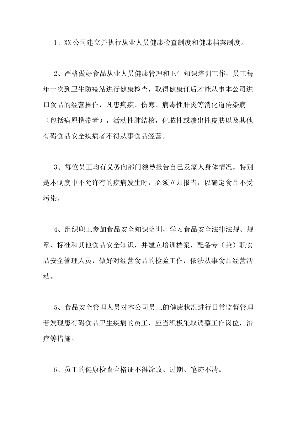 公司食品安全规章制度范本_第2页