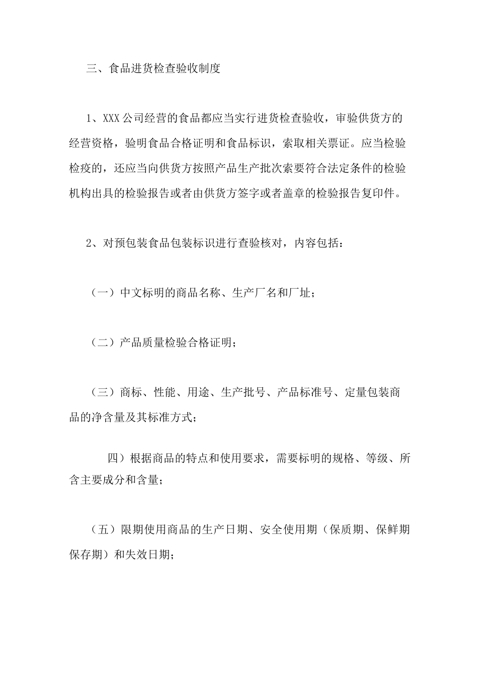 公司食品安全规章制度范本_第3页