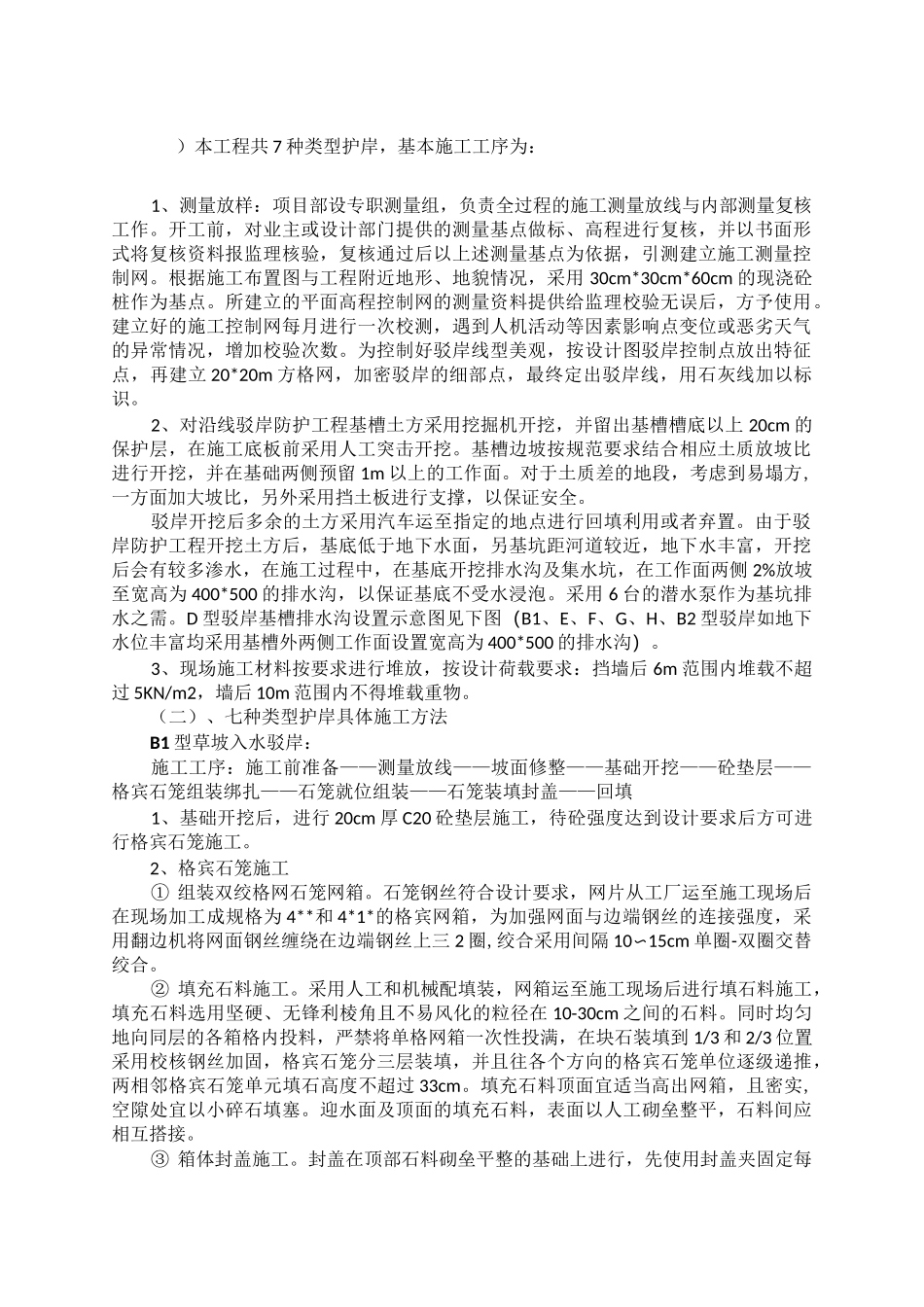 驳岸施工方案 (1)_第1页