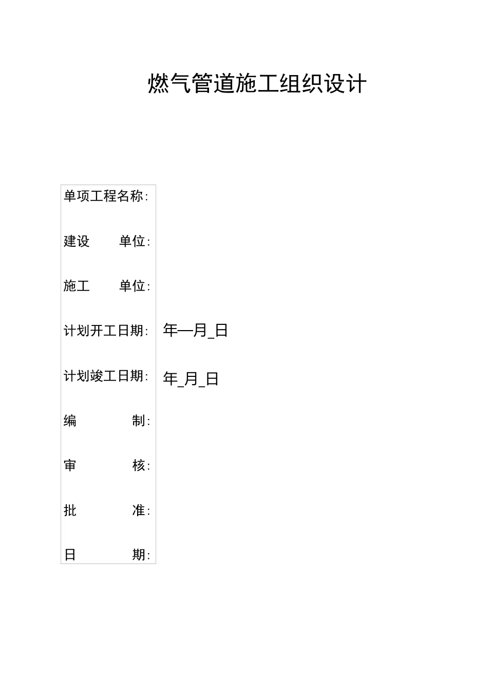 燃气管道施工组织设计_第1页
