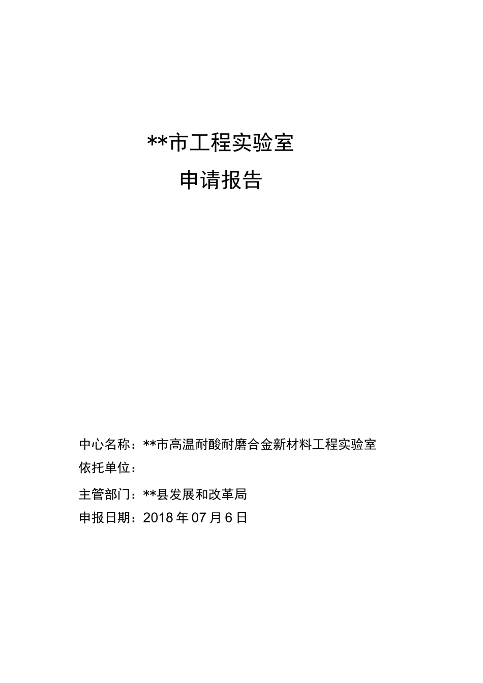 市级工程实验室申请报告_第1页