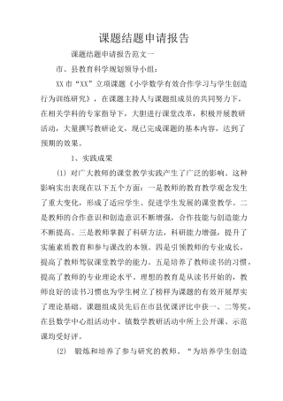 课题结题申请报告