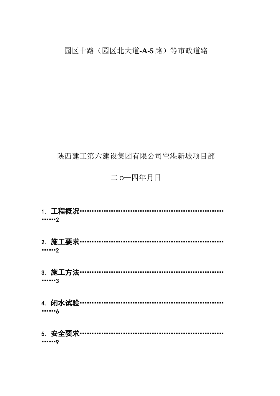 市政道路排水管道工程施工方案_第1页
