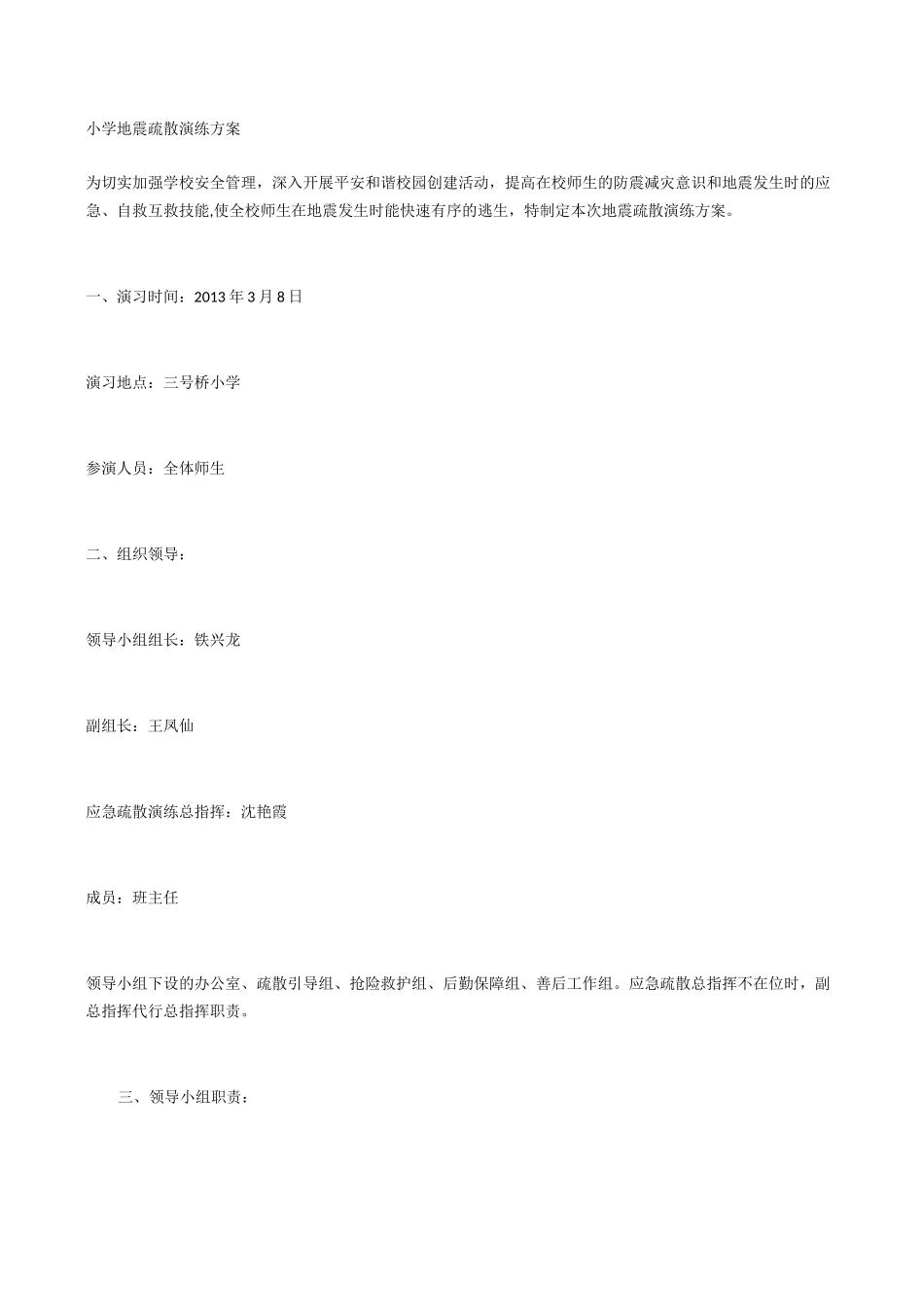 小学地震疏散演练方案_第1页