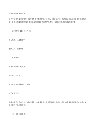 小学地震疏散演练方案