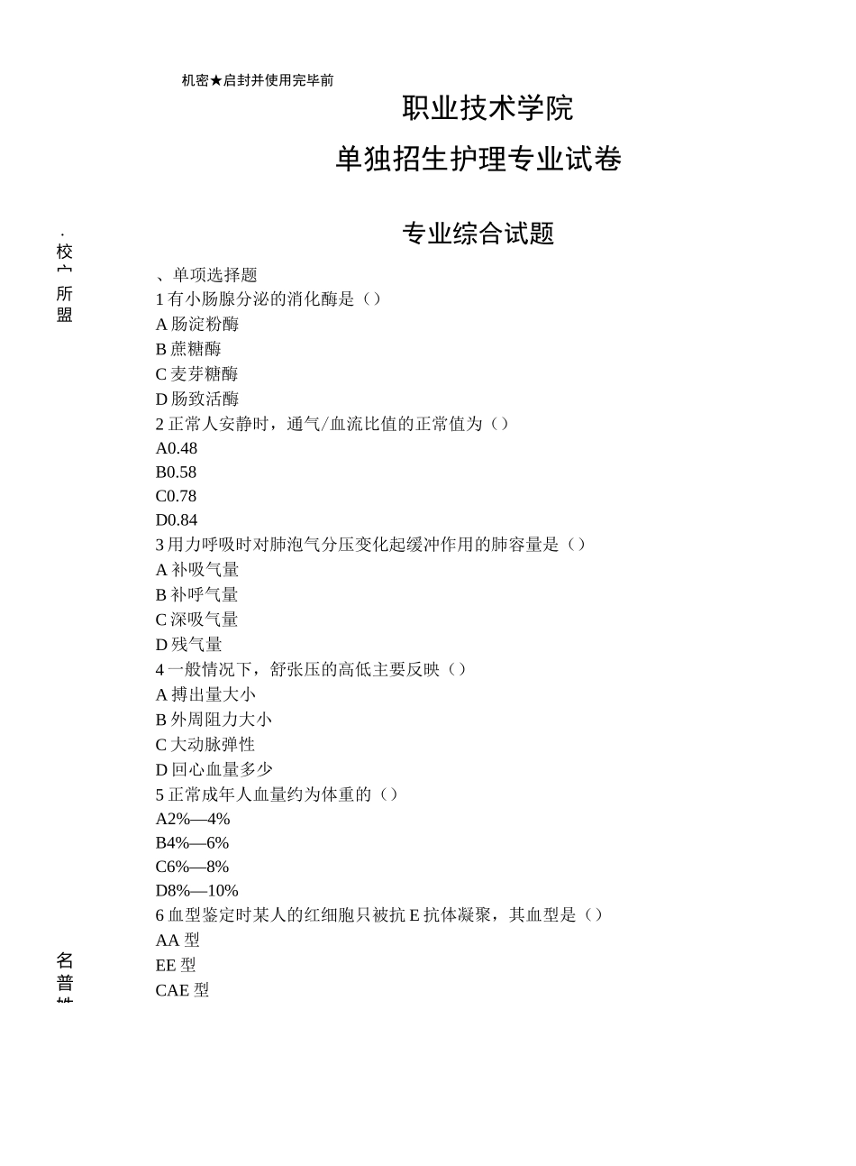 单独招生护理专业试卷4_第1页