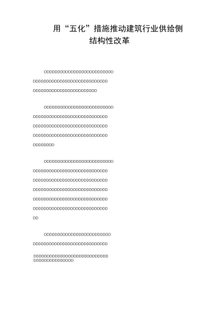 建筑行业工作汇报——用“五化”措施推动建筑行业供给侧结构性改革