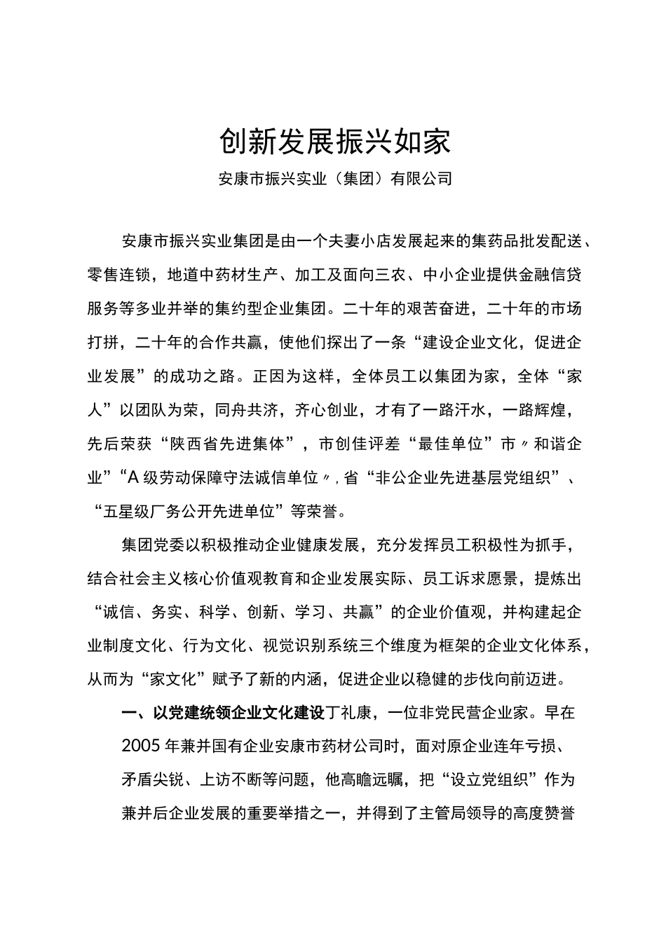 企业文化建设经验材料_第1页