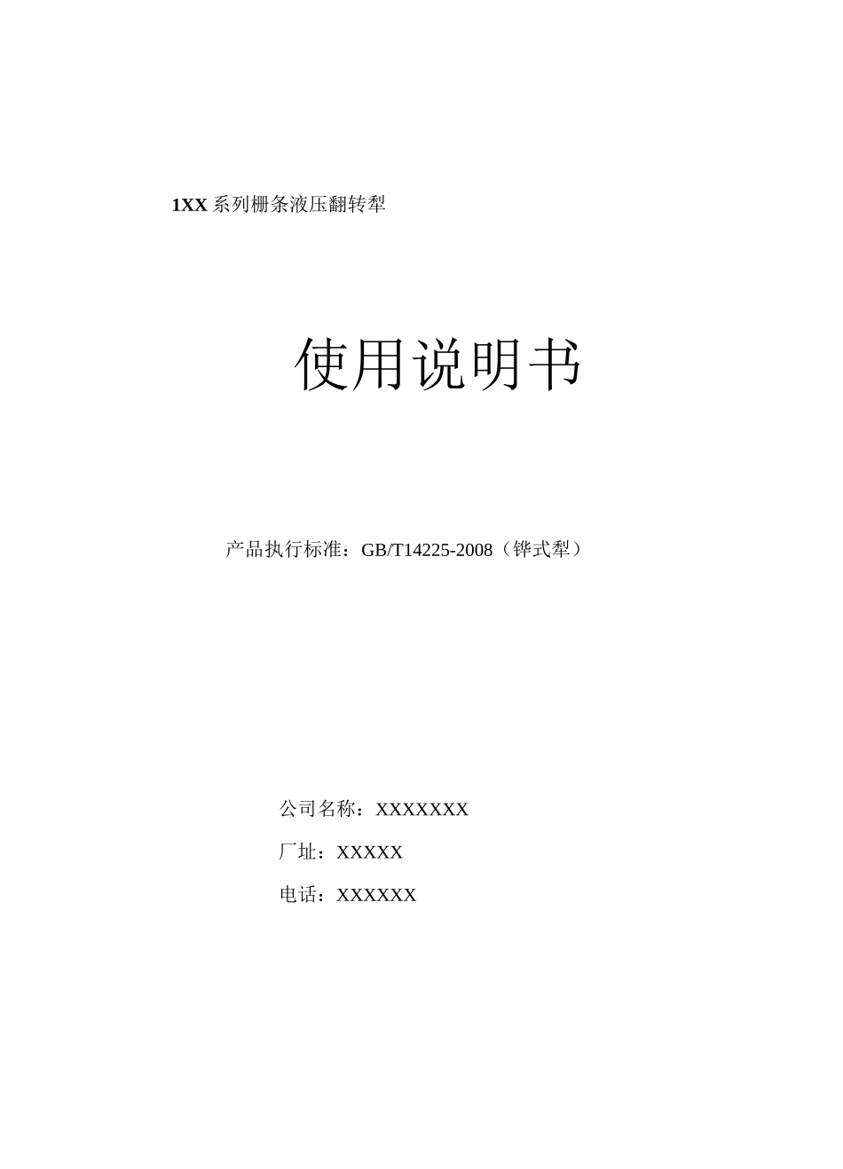 栅条翻转犁使用说明书 _第1页