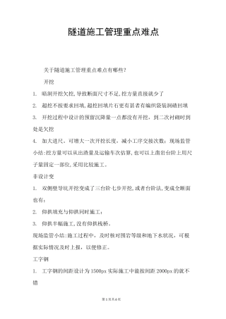 隧道施工管理重点难点