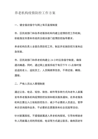 养老机构疫情防控工作方案