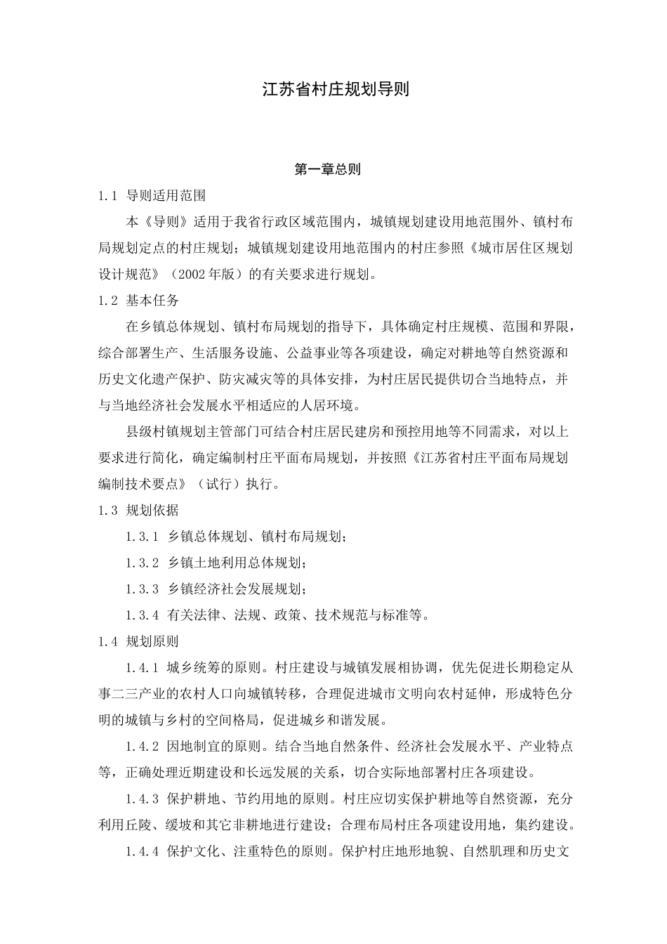 《江苏省村庄规划导则》_第1页