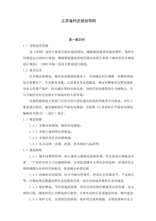《江苏省村庄规划导则》