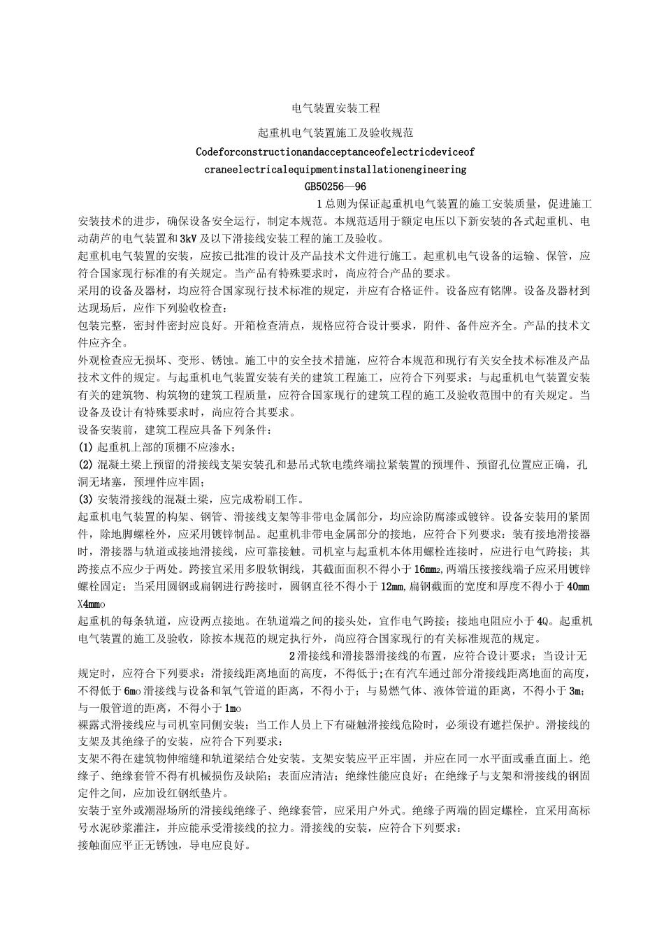 GB新编整理《起重机电气装置施工及验收规范》_第1页