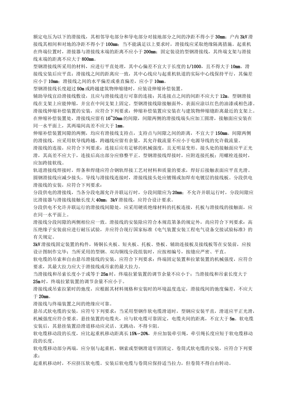 GB新编整理《起重机电气装置施工及验收规范》_第2页