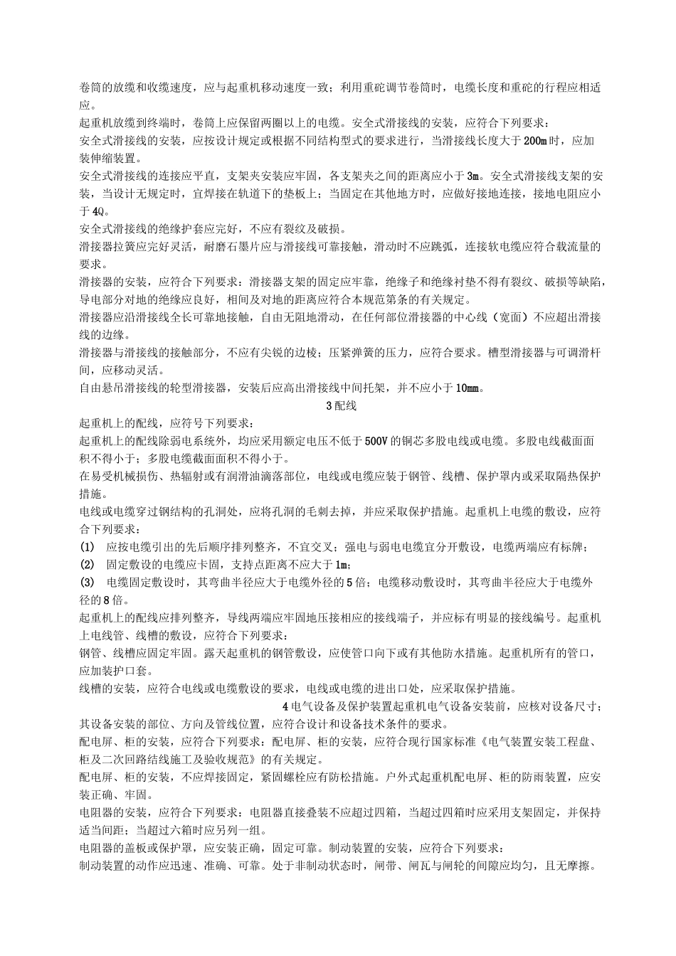GB新编整理《起重机电气装置施工及验收规范》_第3页