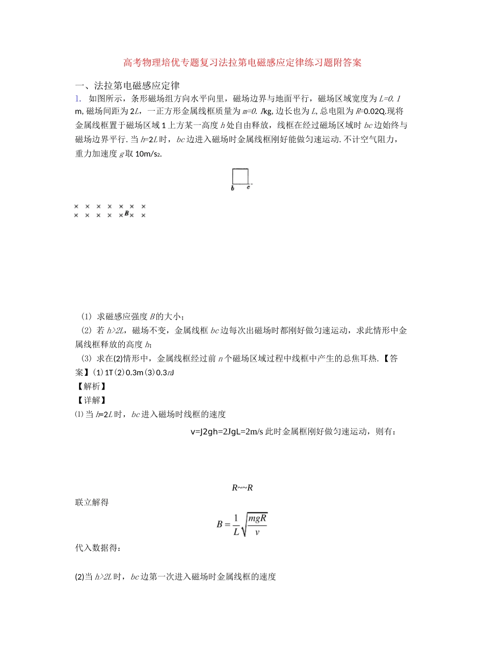 高考物理培优专题复习法拉第电磁感应定律练习题附答案_第1页