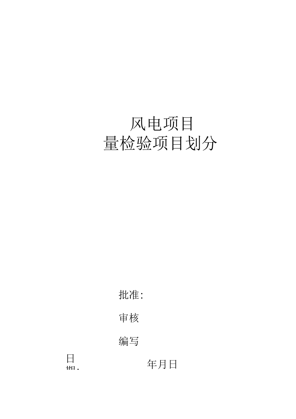 风电项目划分_第1页