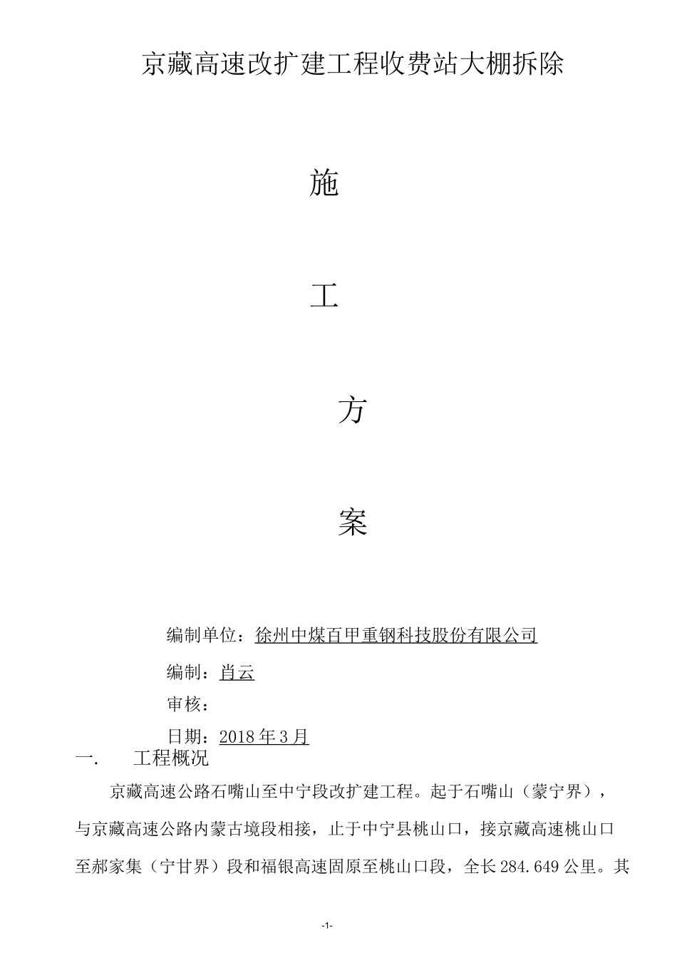 收费站大棚拆除施工方案_第1页