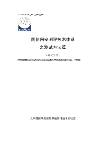 RFC2285局域网交换设备基准测试术语