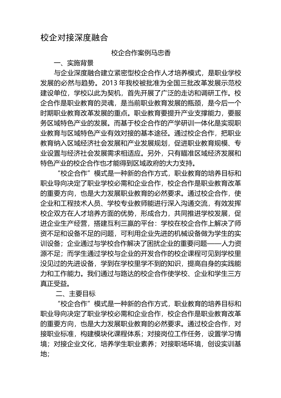 校企对接-深度融合-校企合作案例_第1页