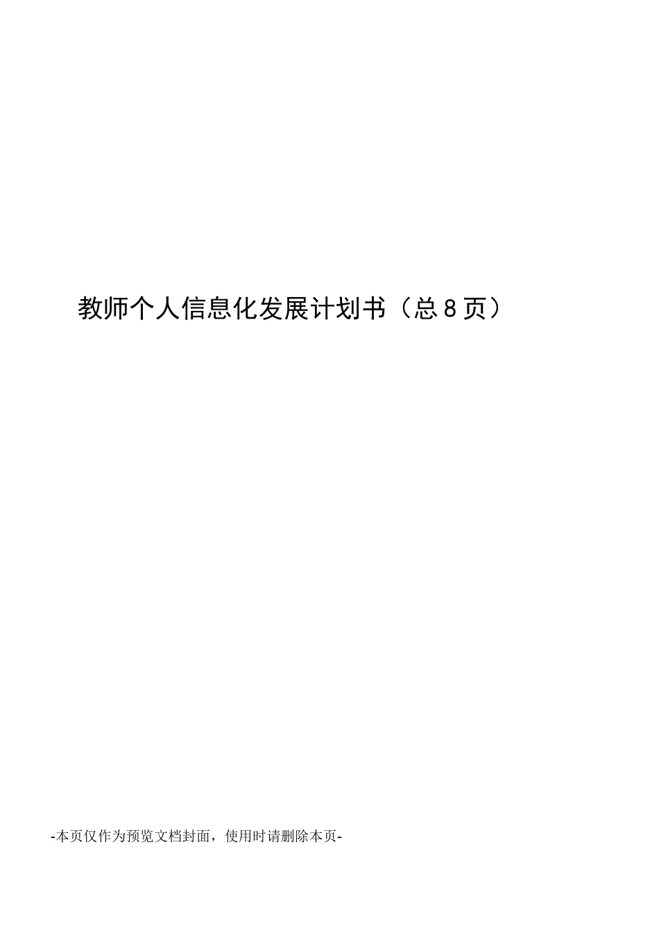 教师个人信息化发展计划书_第1页