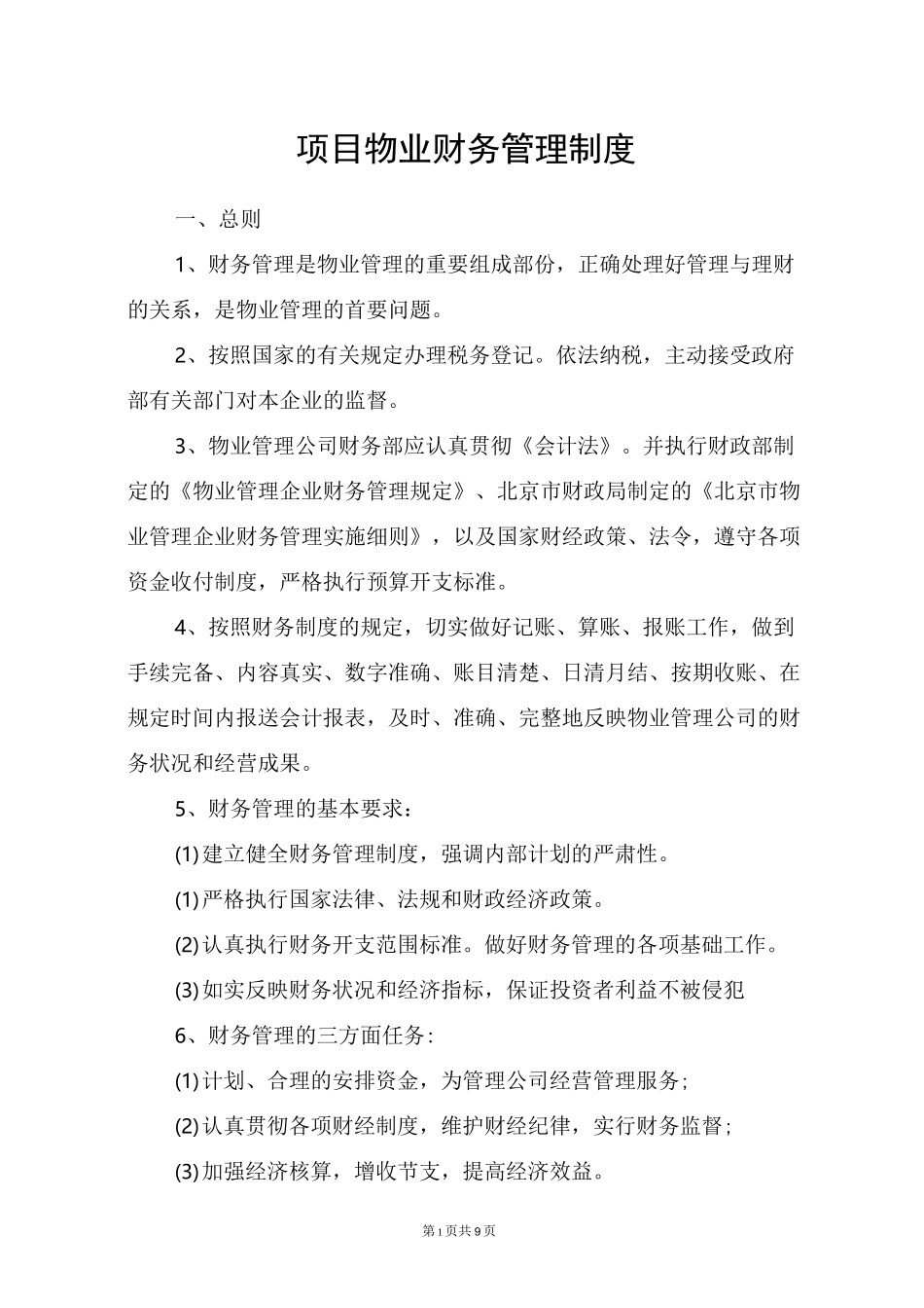 项目物业财务管理制度_第1页