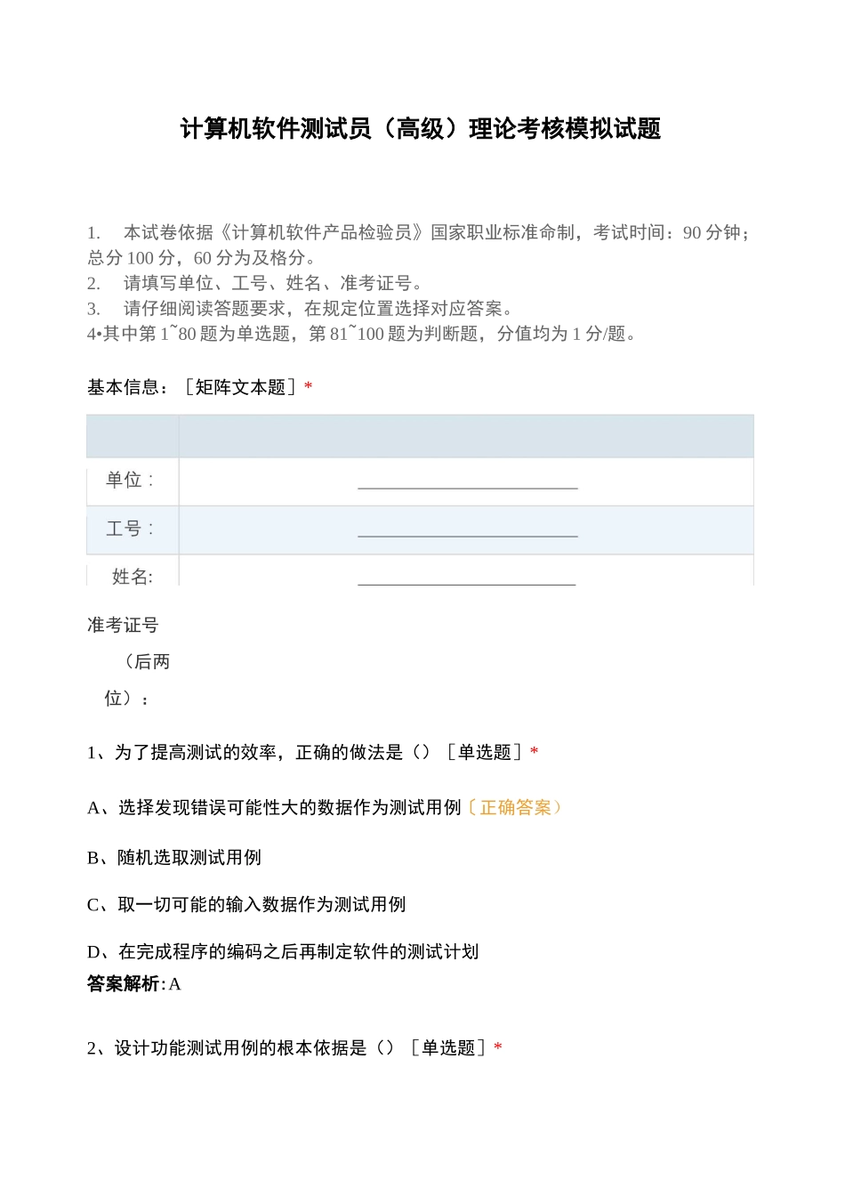 计算机软件测试员(高级)理论考核模拟试题_第1页