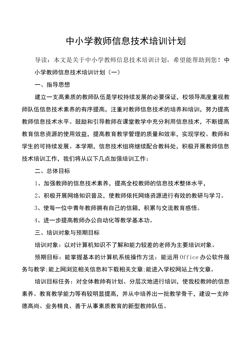 中小学教师信息技术培训计划_第1页