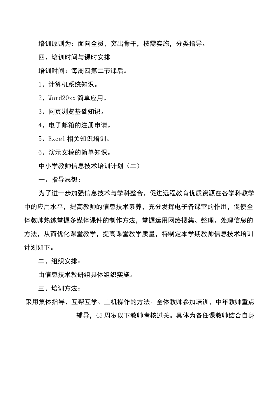 中小学教师信息技术培训计划_第2页