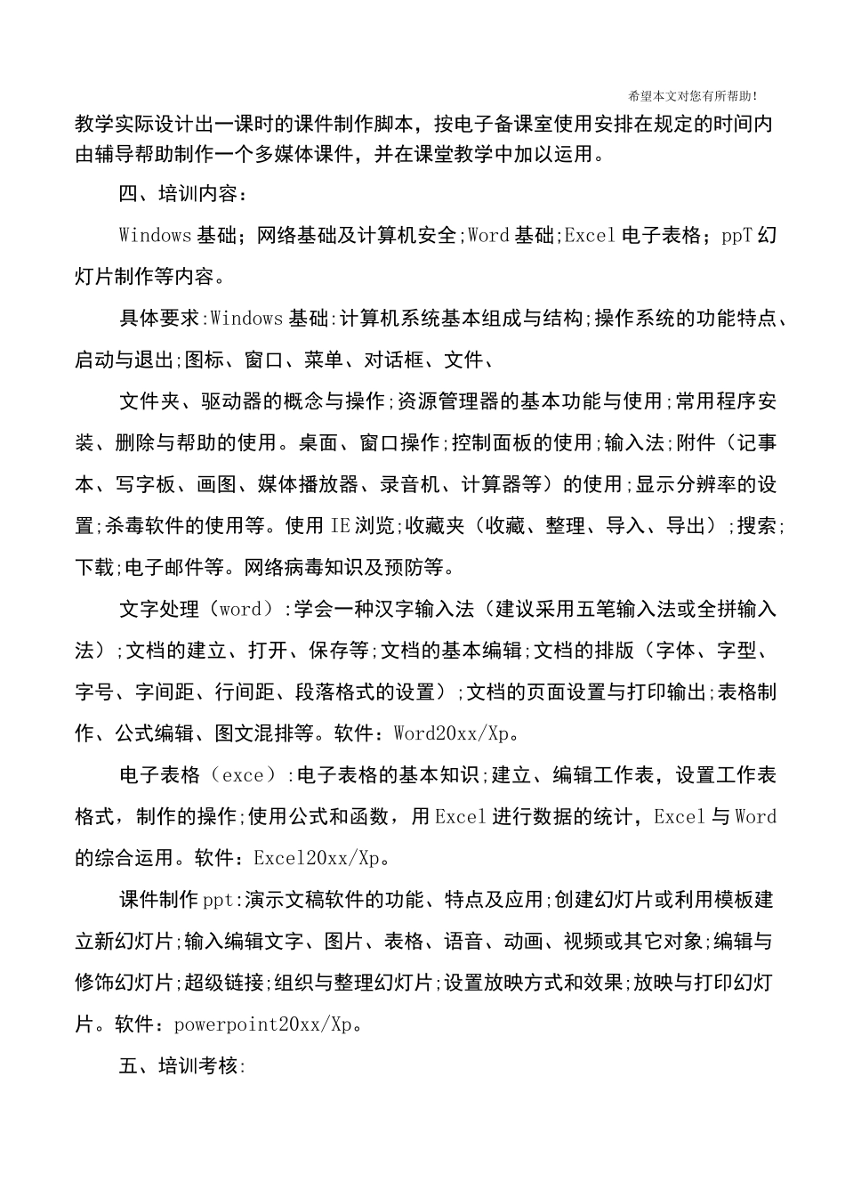 中小学教师信息技术培训计划_第3页