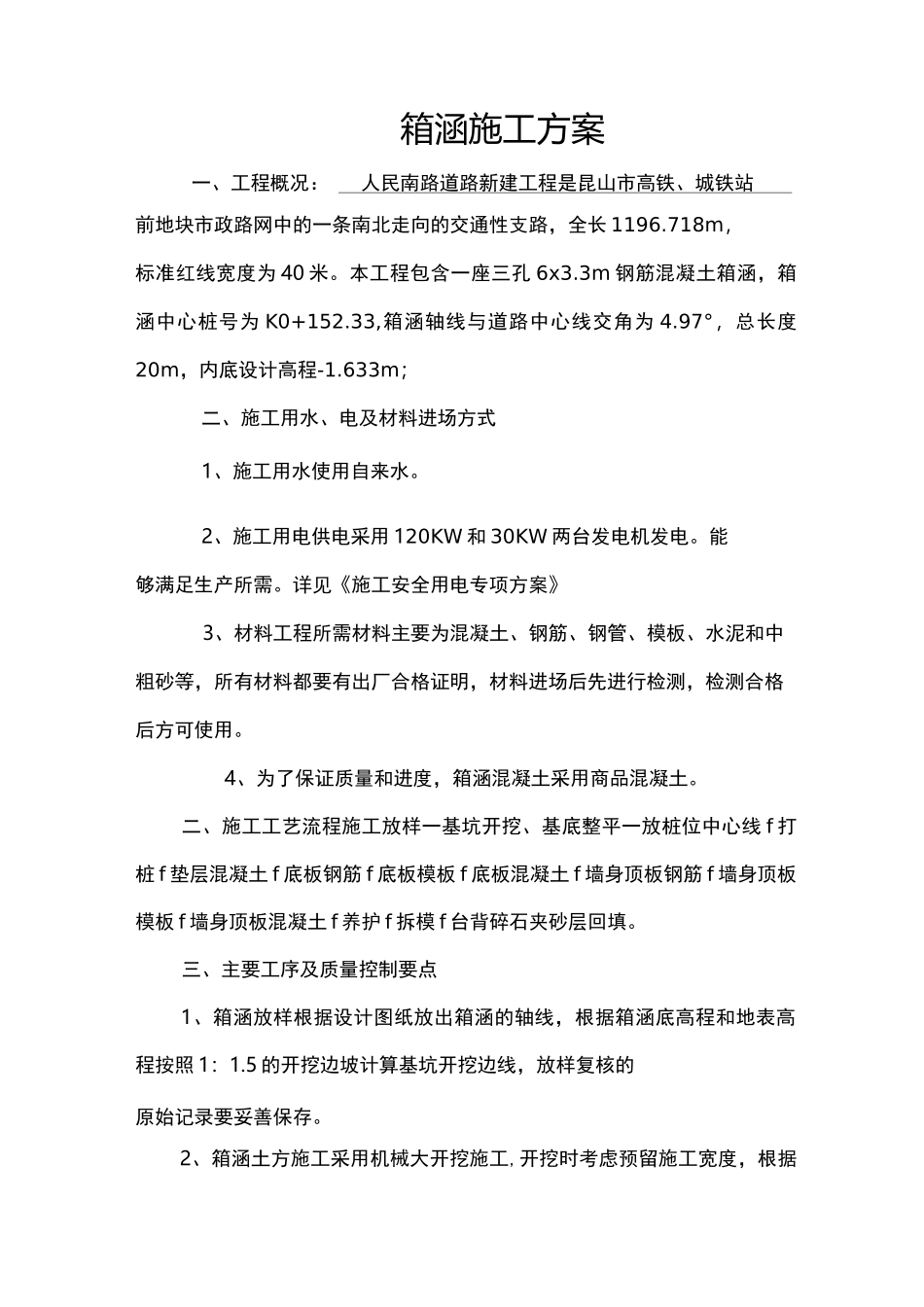 道路新建工程箱涵施工方案_第1页