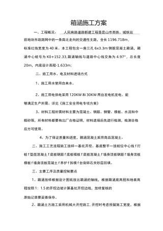 道路新建工程箱涵施工方案