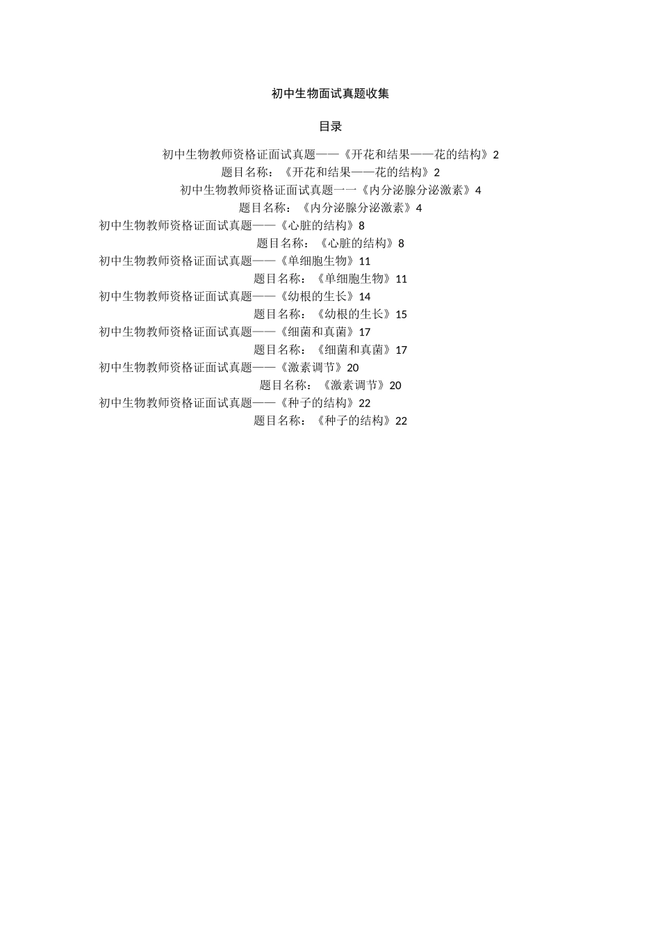 初中生物面试试讲真题汇总_第1页
