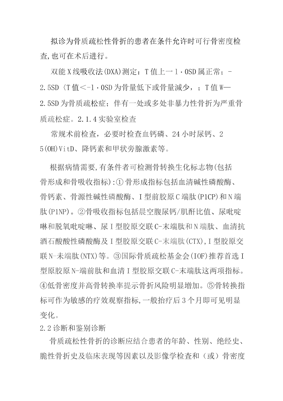 中国骨质疏松性骨折诊疗指南_第3页