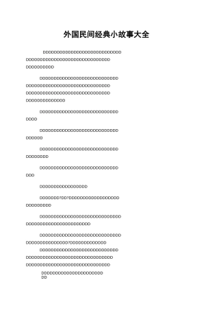 外国民间经典小故事大全