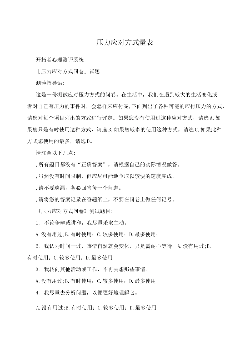 压力应对方式量表_第1页