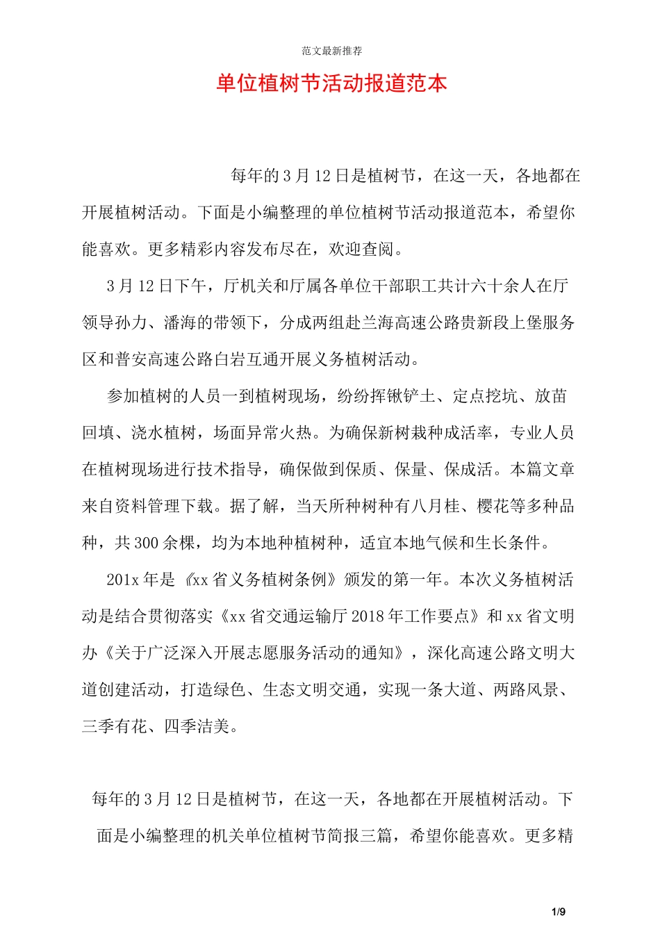 单位植树节活动报道范本_第1页