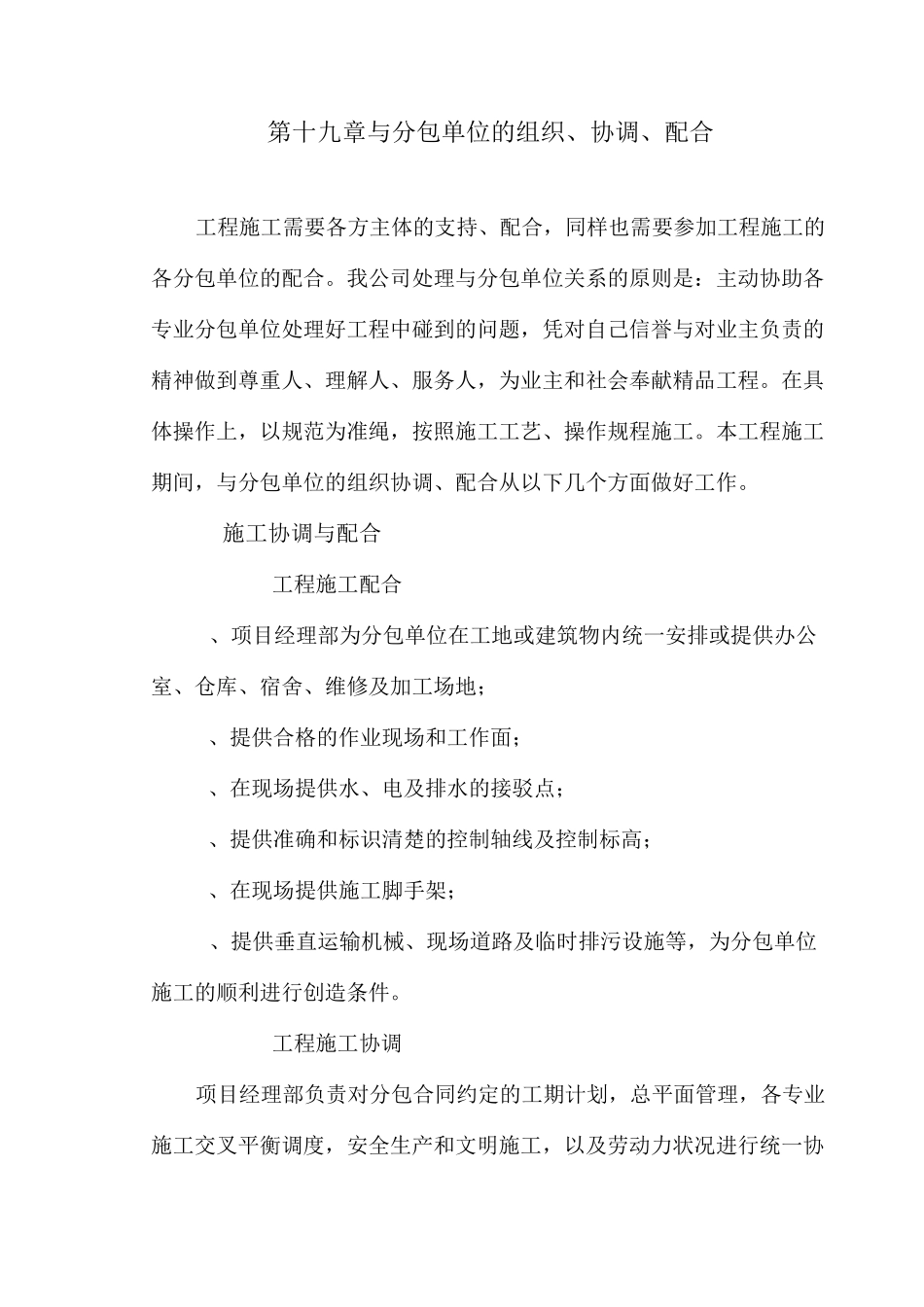 与分包单位的组织、协调、配合._第1页