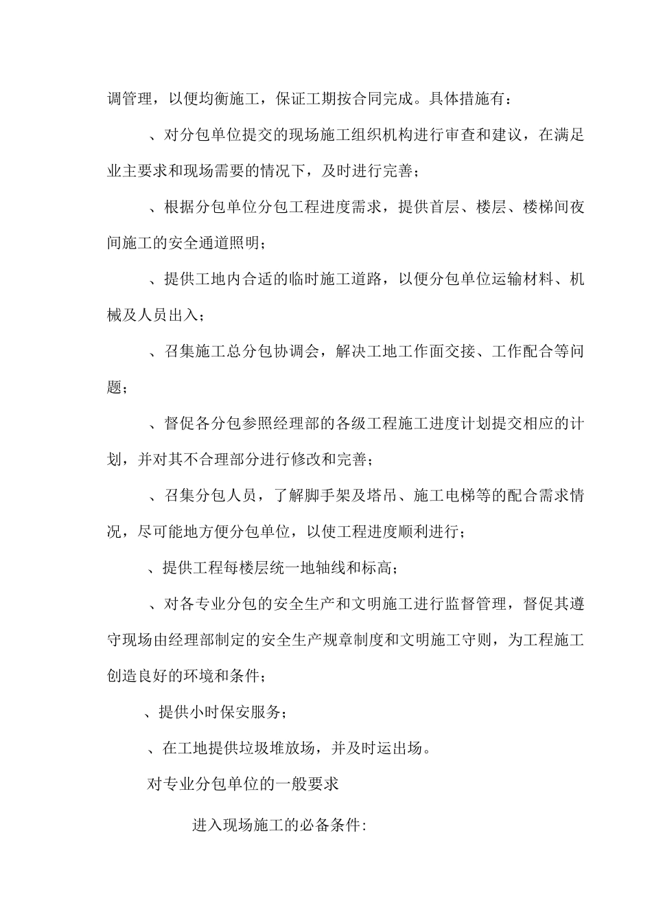 与分包单位的组织、协调、配合._第2页
