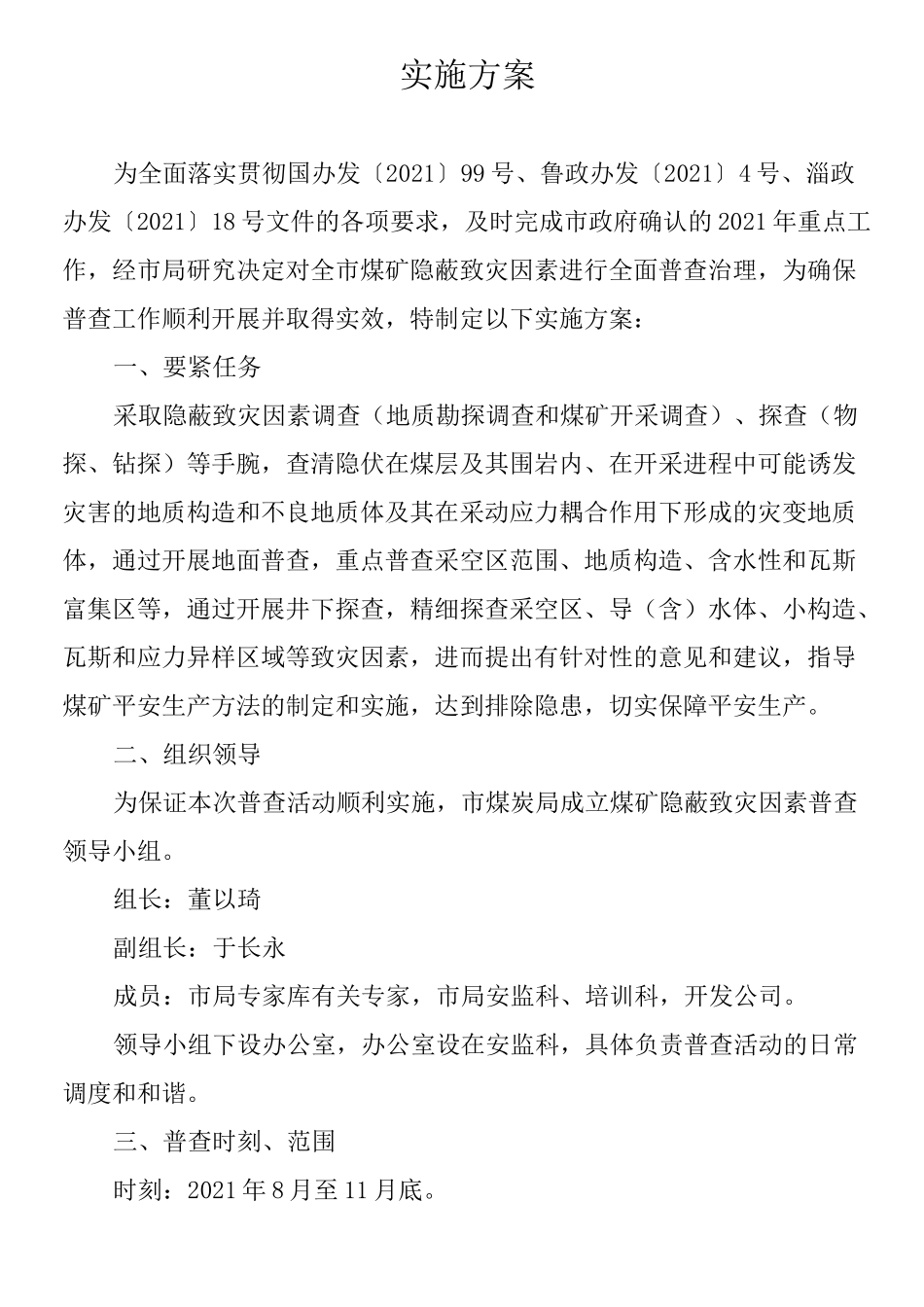 淄博煤矿隐蔽致灾因素普查实施方案_第2页