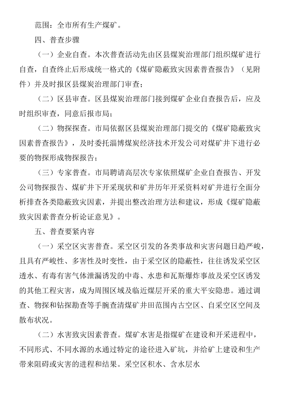 淄博煤矿隐蔽致灾因素普查实施方案_第3页