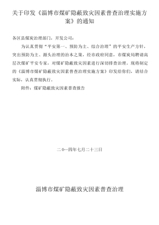 淄博煤矿隐蔽致灾因素普查实施方案