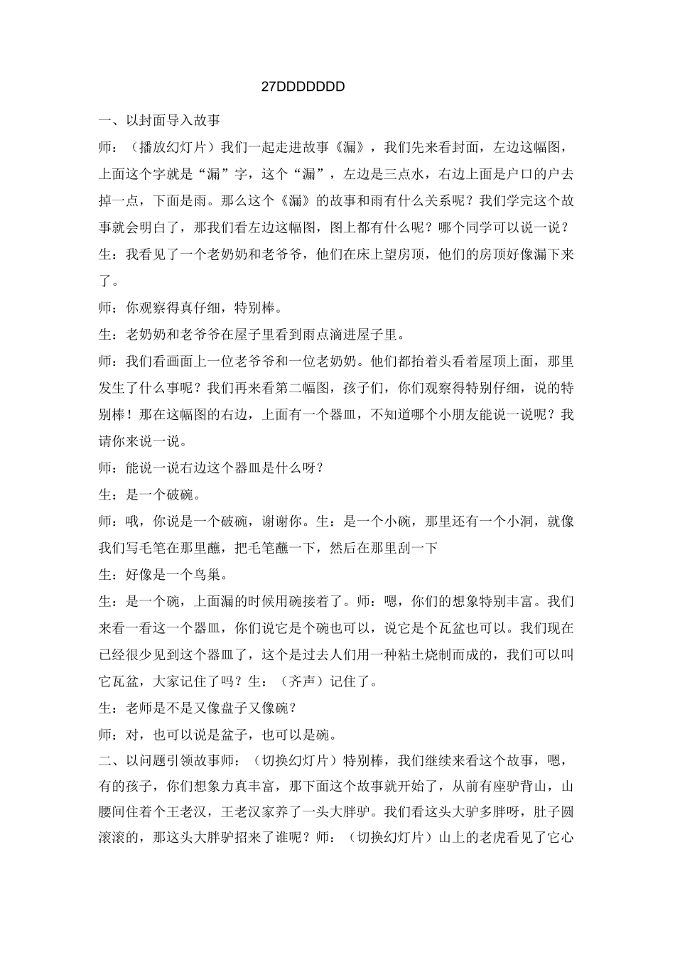 部编人教版三年级语文下册27《漏》课堂实录_第1页