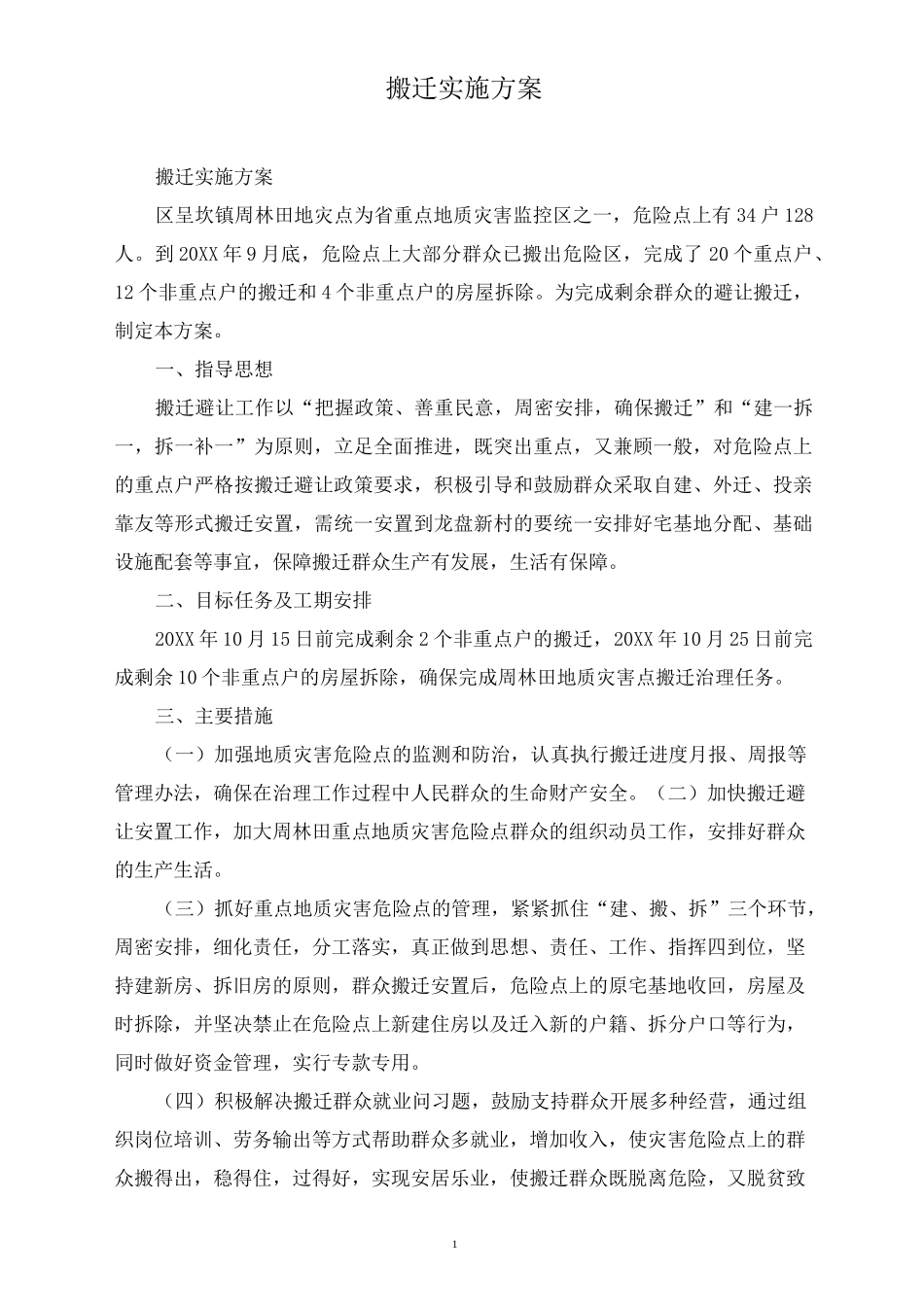 搬迁实施方案_第1页