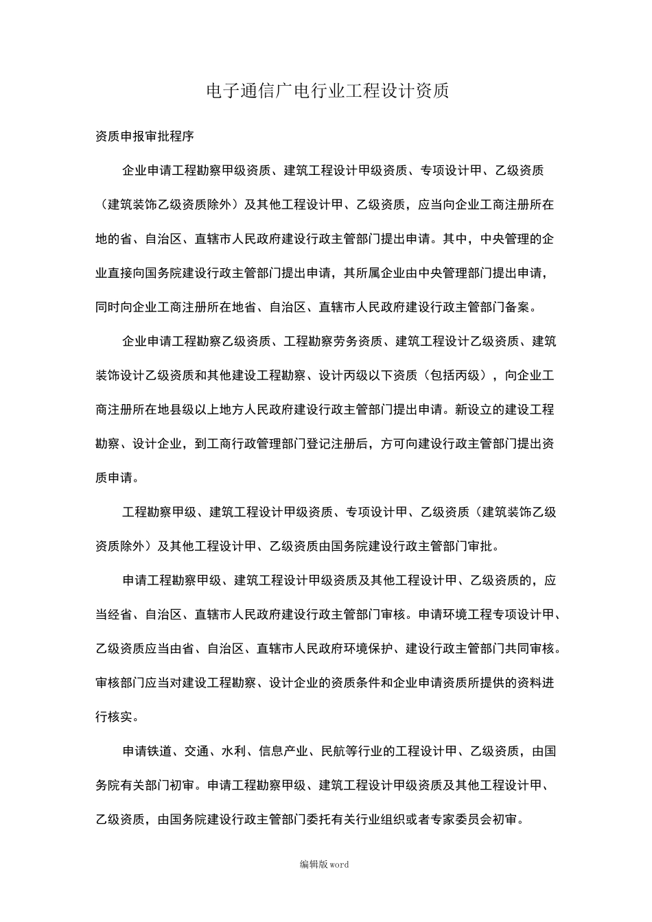 电子通信广电行业工程设计资质最新版本_第1页
