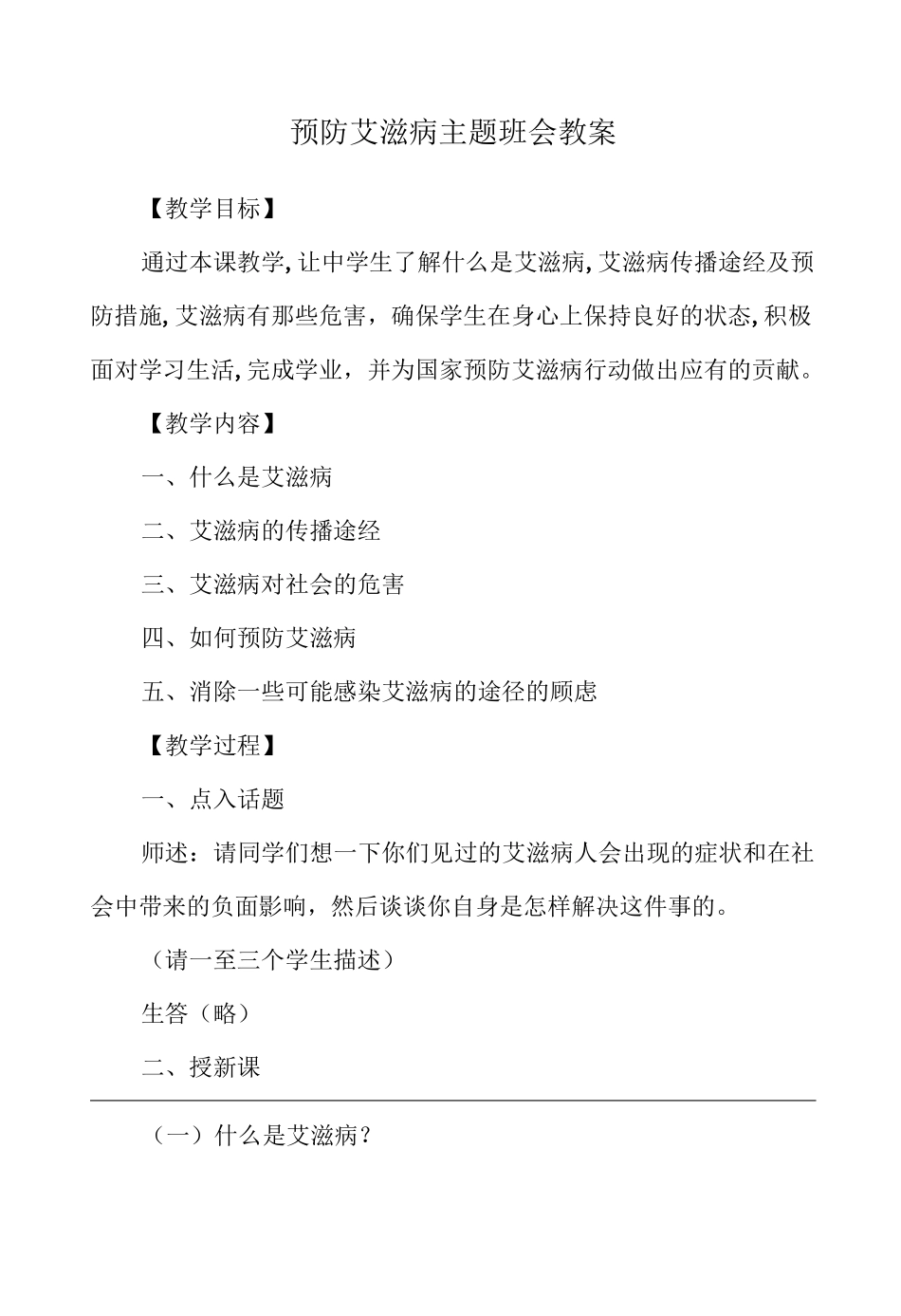 小学生预防艾滋病主题班会教案_第1页