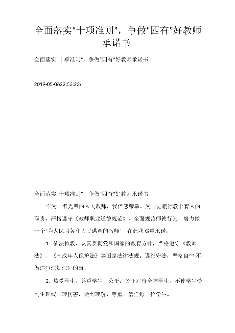全面落实“十项准则”,争做“四有”好教师承诺书_37_第1页