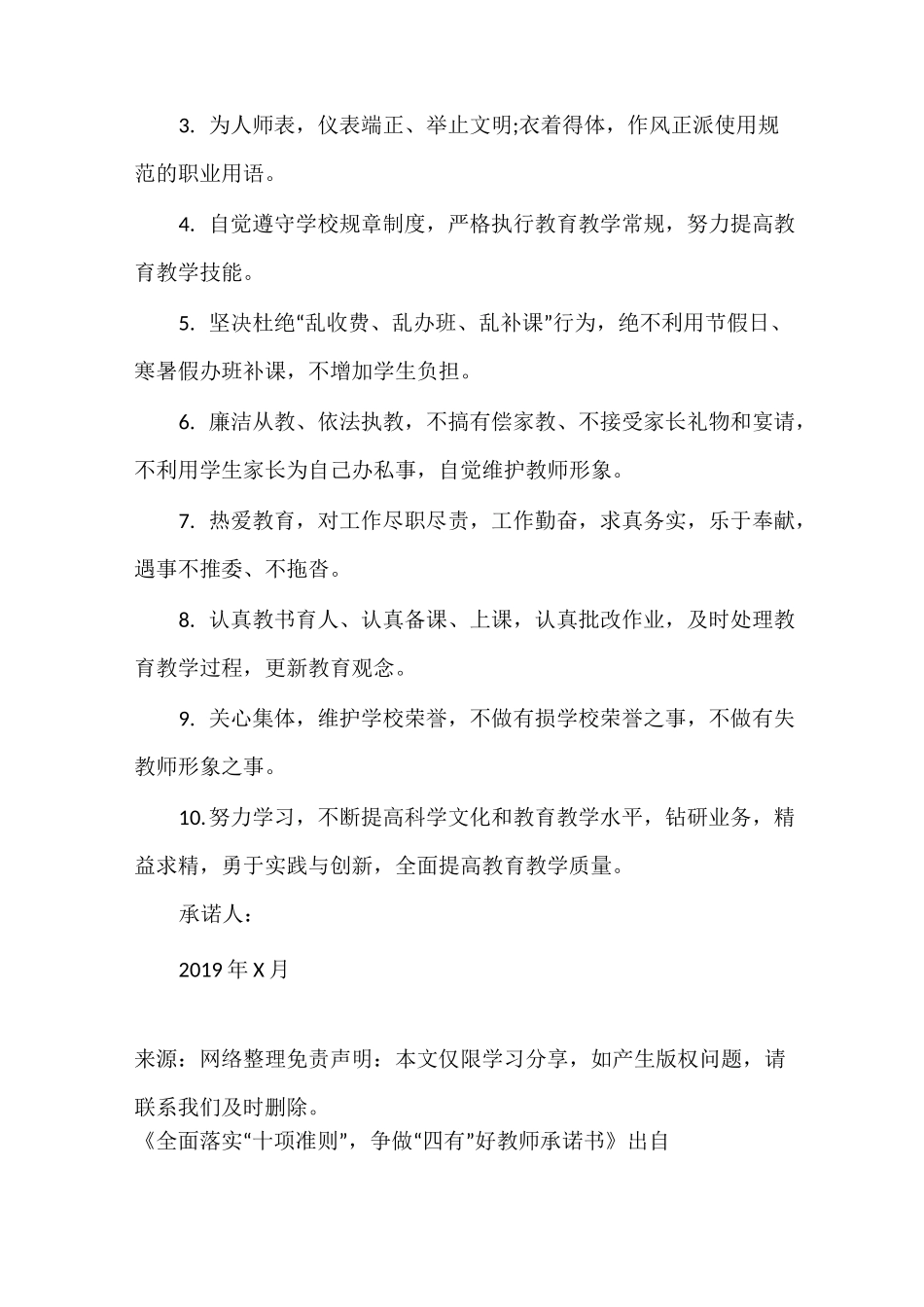 全面落实“十项准则”,争做“四有”好教师承诺书_37_第2页