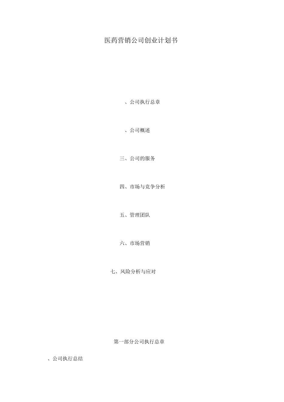 医药营销公司创业计划书_第1页